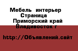  Мебель, интерьер - Страница 2 . Приморский край,Владивосток г.